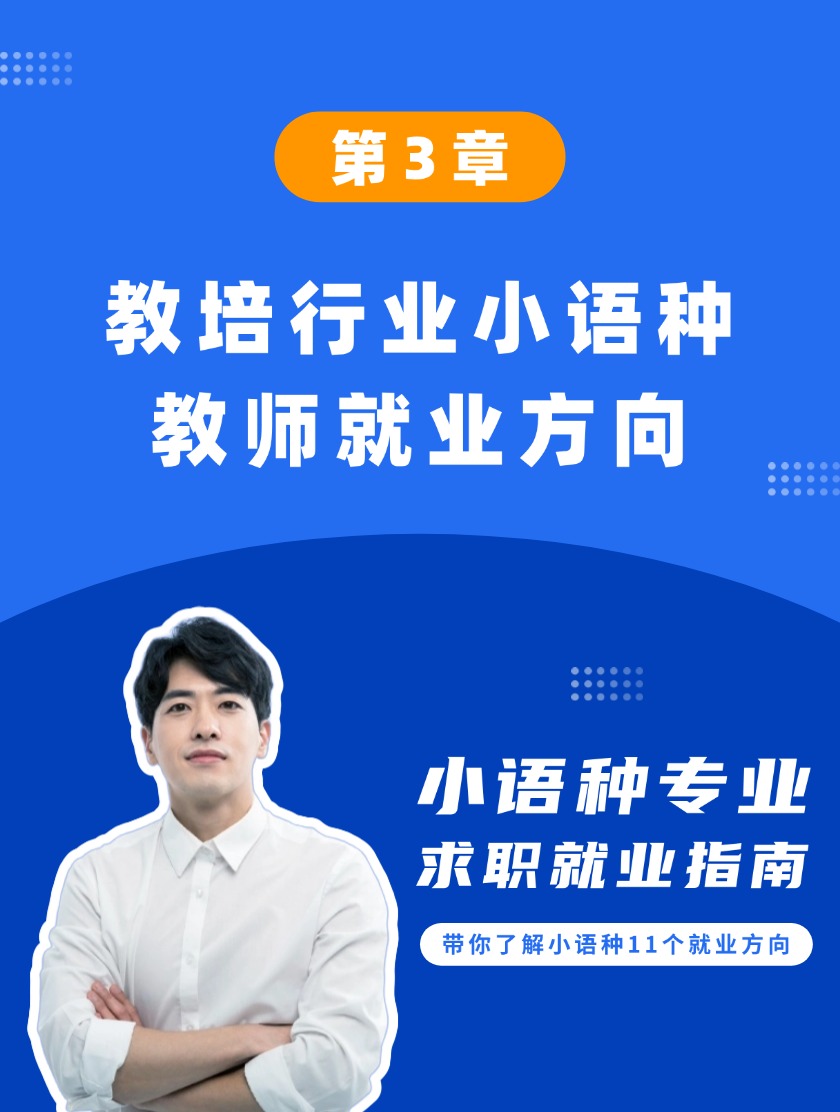 第3章：教培行业小语种教师就业方向