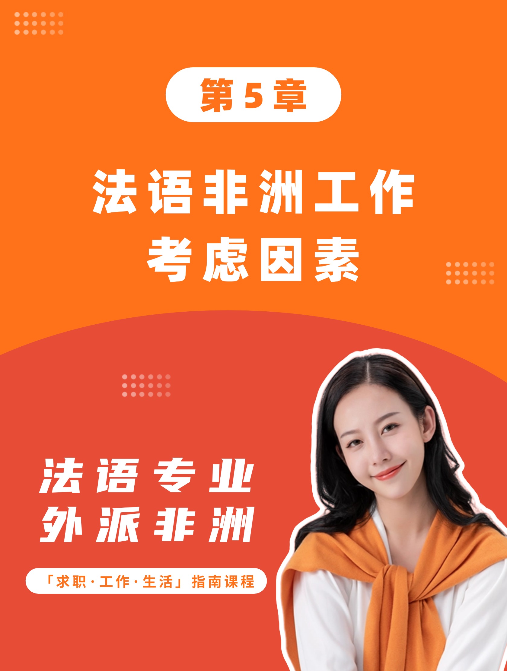 第5章：法语非洲工作考虑因素
