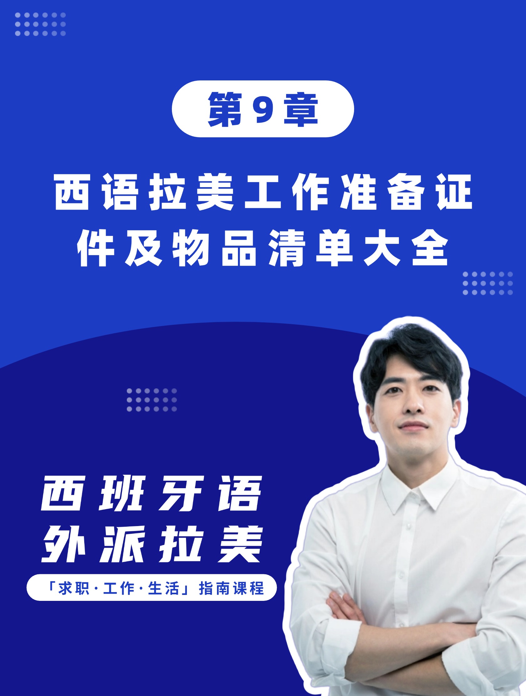 第9章：西语拉美工作准备证件及物品清单大全