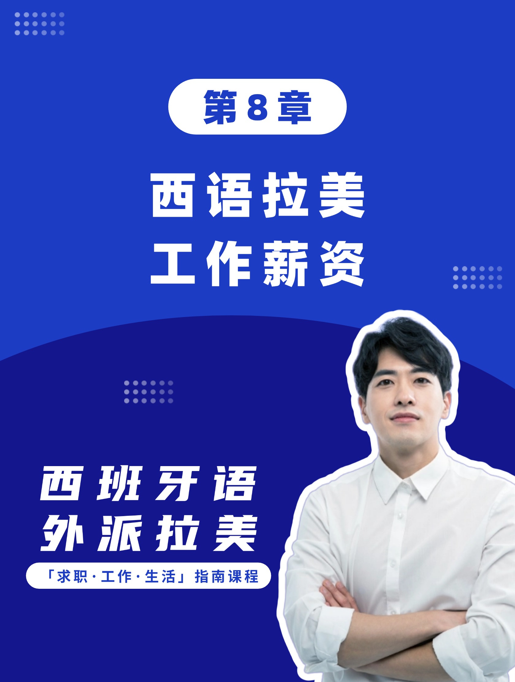 第8章：西语拉美工作薪资