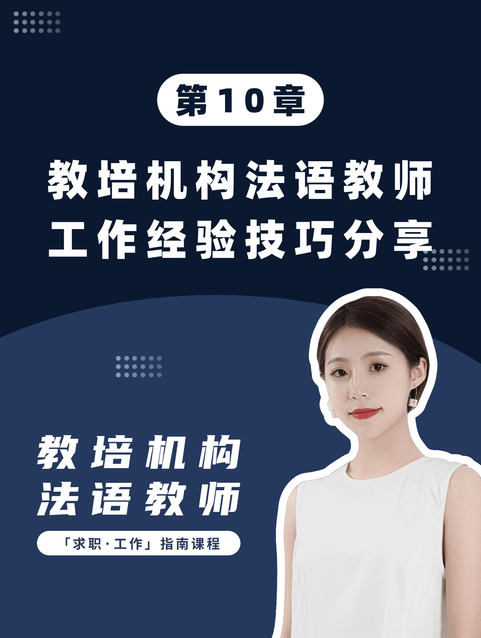 第10章：教培机构法语教师工作经验技巧分享