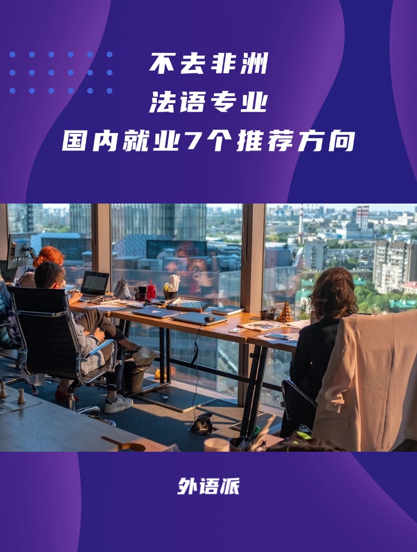 不去非洲！法语国内就业7个推荐方向！